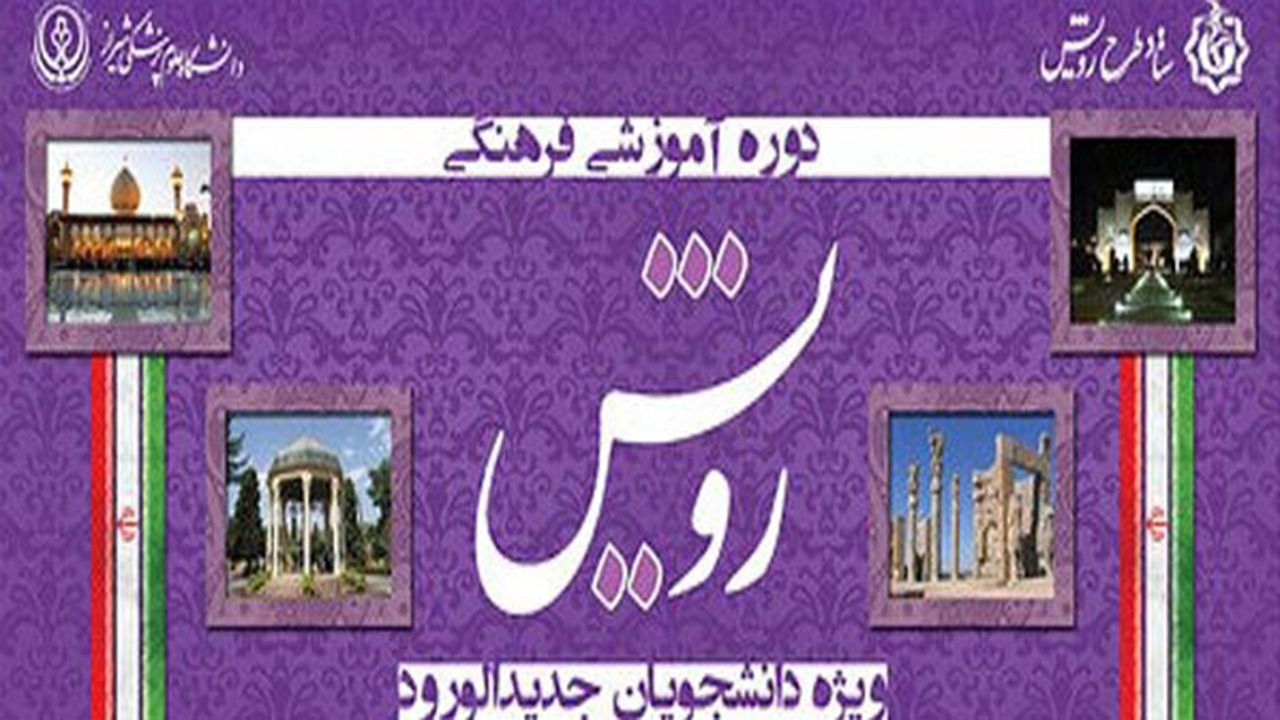 برگزاری طرح رویش دانشجویان نو ورود به دانشگاه علوم پزشکی شیراز