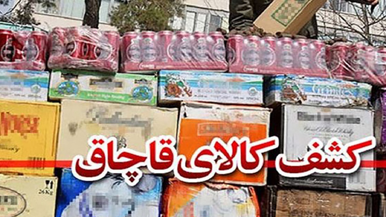 کشف کالای یک میلیارد ریالی قاچاق در یزد