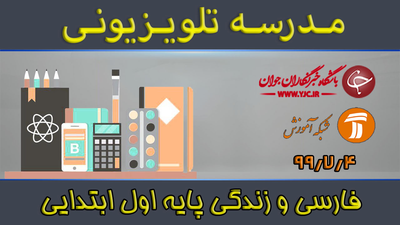 دانلود فیلم کلاس فارسی و زندگی پایه اول ابتدایی مورخ چهارم مهر