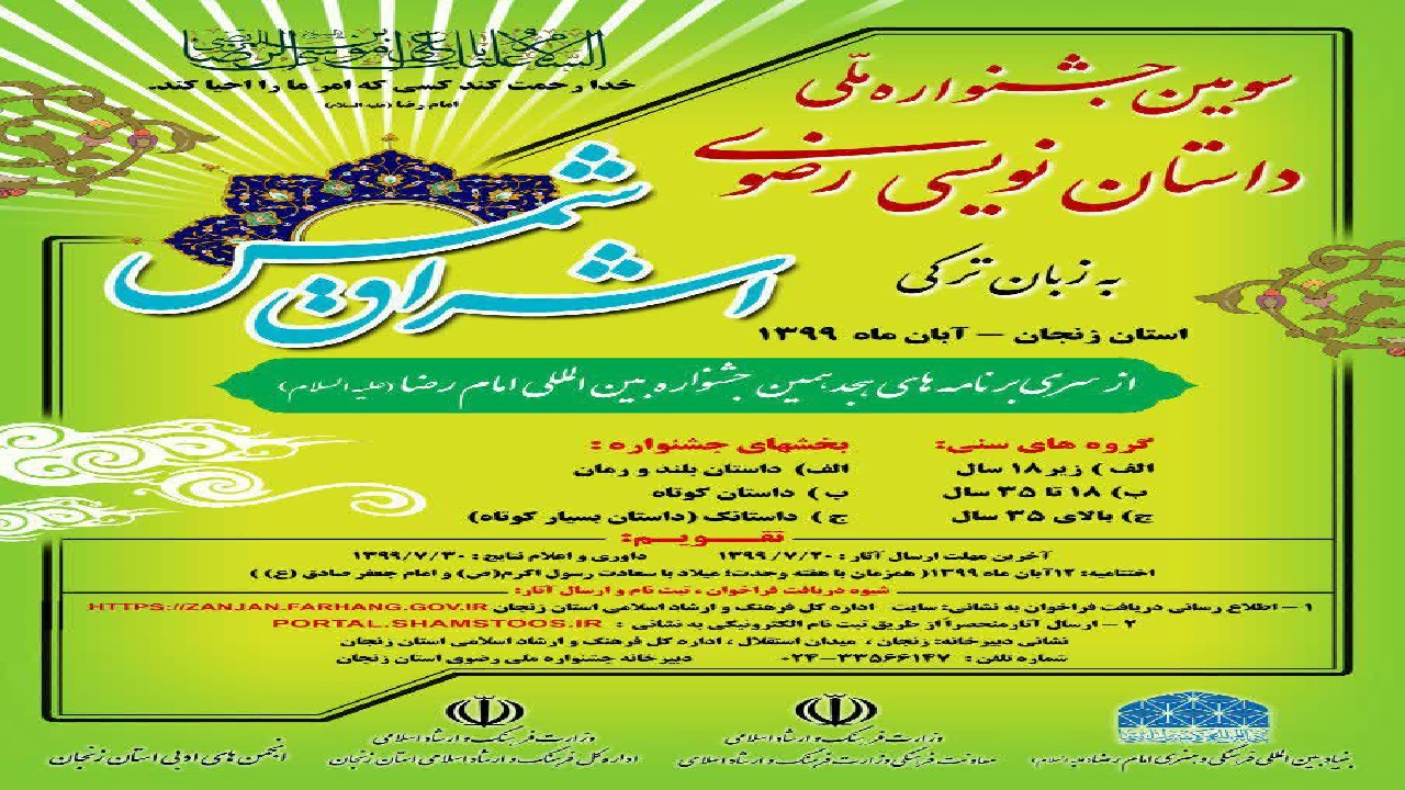 زنجان؛ میزبان سومین جشنواره ملی «شمس اشراق»