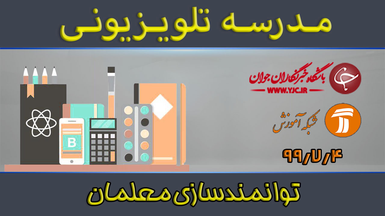 دانلود فیلم کلاس توانمندسازی معلمان مورخ چهارم مهر