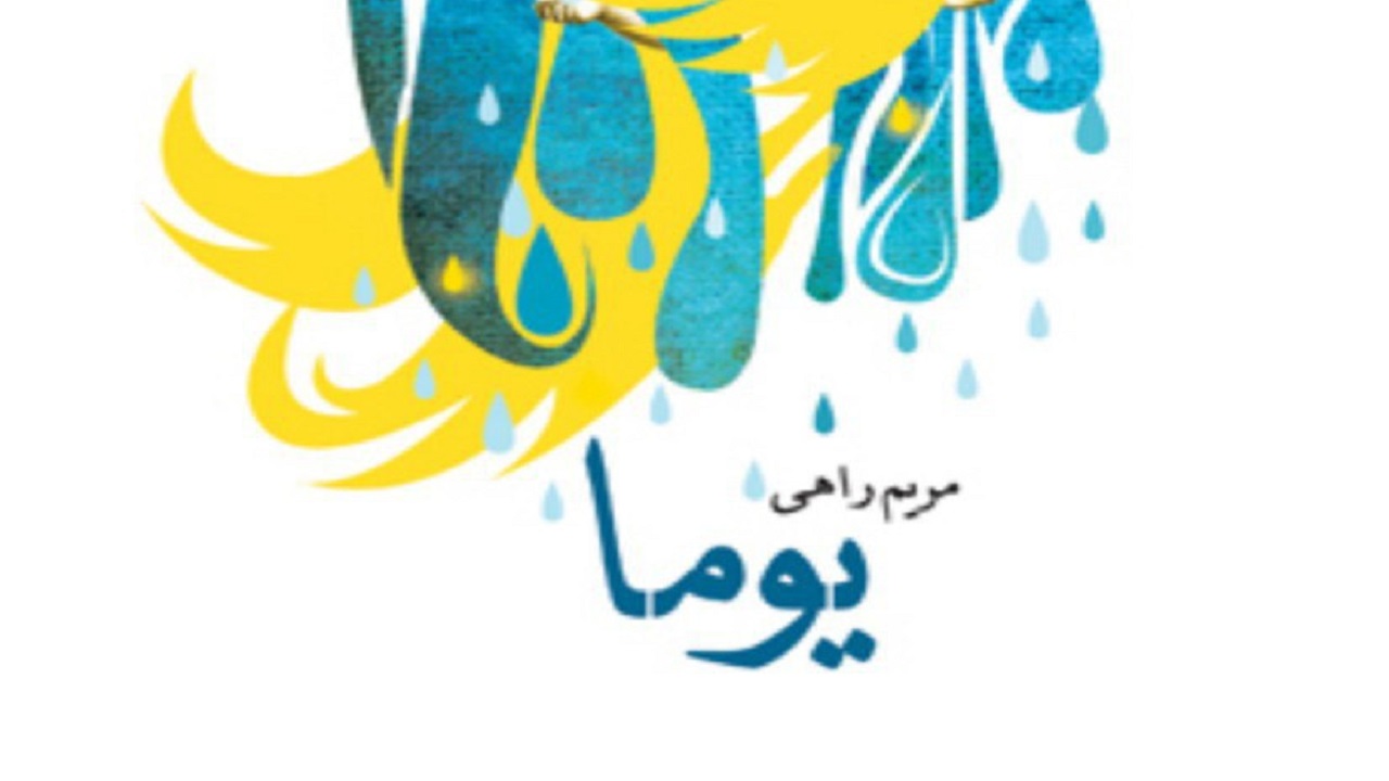 رمانی که حرف‌های تازه و جدی برای روایت دارد