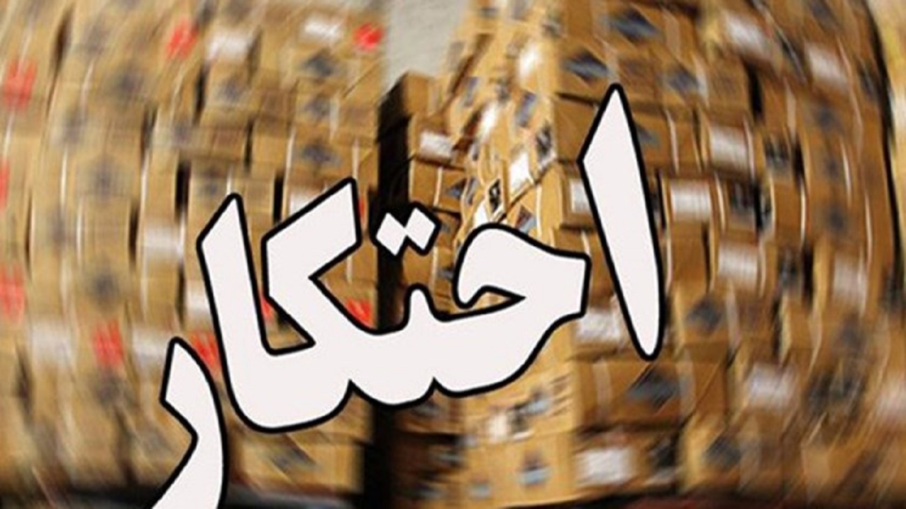 افزایش ۲۰۰ درصدی کشف کالا‌های احتکاری در اصفهان