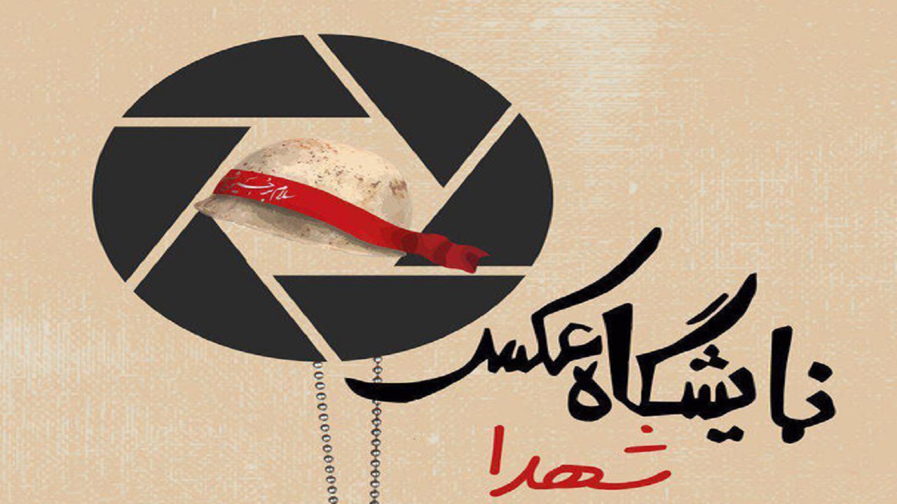 برپایی نمایشگاه عکس همزمان با هفته دفاع مقدس