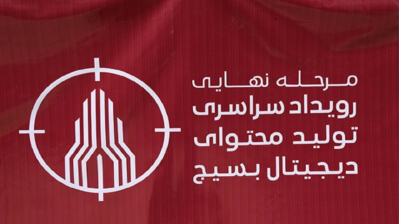 اختتامیه دومین رویداد تولید محتوای بسیج برگزار شد