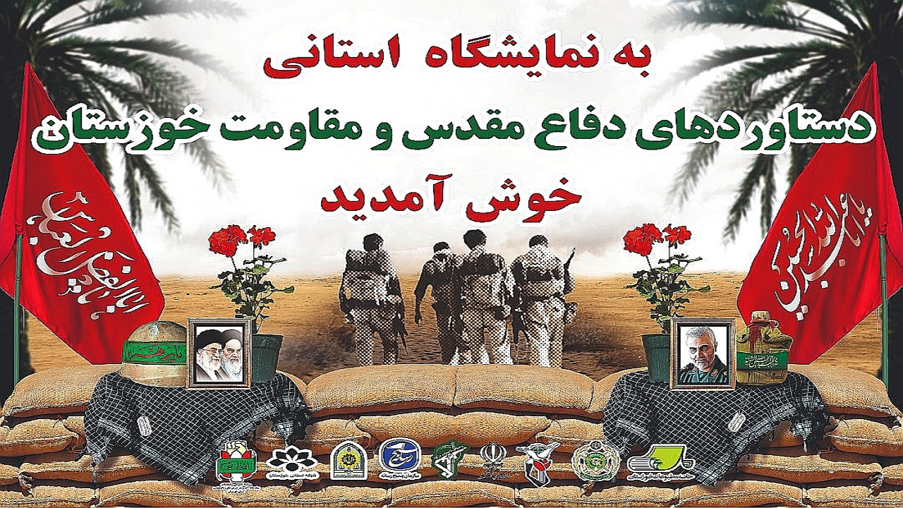 نمایشگاه دستاورد‌های دفاع مقدس و مقاومت در خوزستان برپا شد
