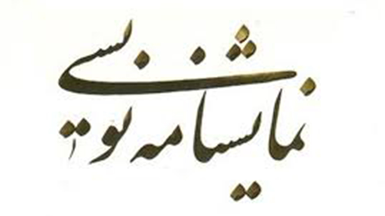 آغاز به کار کارگاه جشنواره ملی جامعه نگار از ۸ مهرماه در شیراز