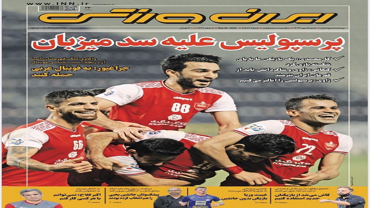 ایران ورزشی - ۵ مهر