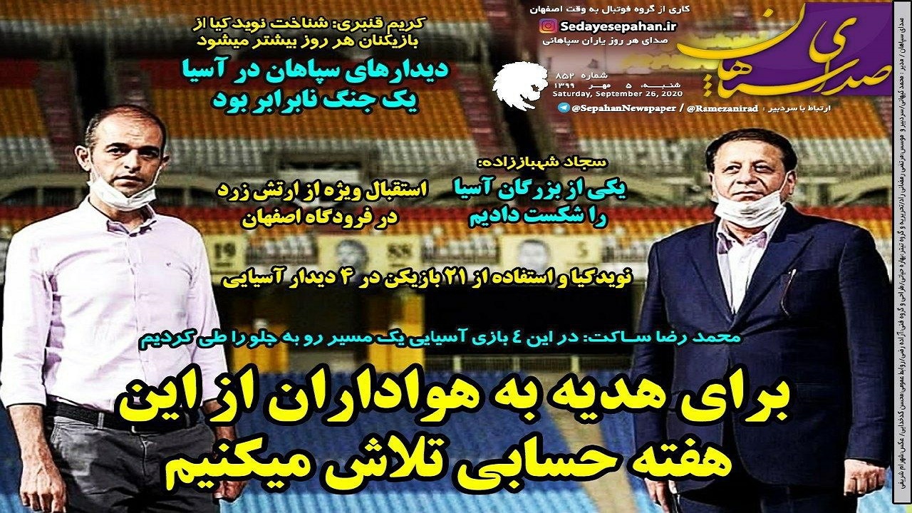 صدای سپاهان - ۵ مهر