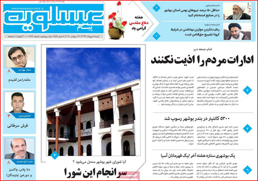 نیم صفحه نخست روزنامه&zwnj;های استانی؛