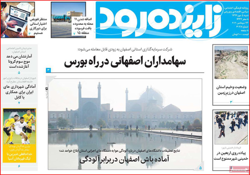 نیم صفحه نخست روزنامه&zwnj;های استانی؛