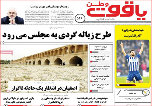 نیم صفحه نخست روزنامه&zwnj;های استانی؛