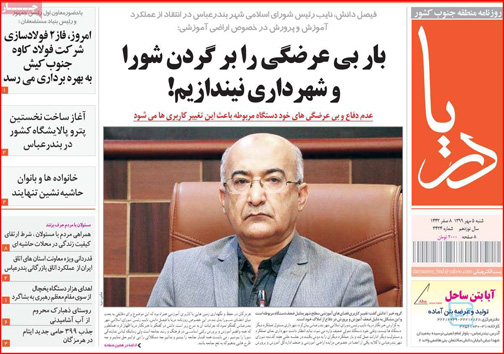 نیم صفحه نخست روزنامه&zwnj;های استانی؛