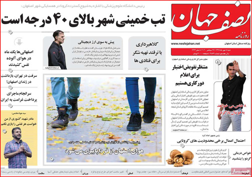 نیم صفحه نخست روزنامه&zwnj;های استانی؛