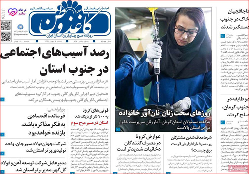 نیم صفحه نخست روزنامه&zwnj;های استانی؛