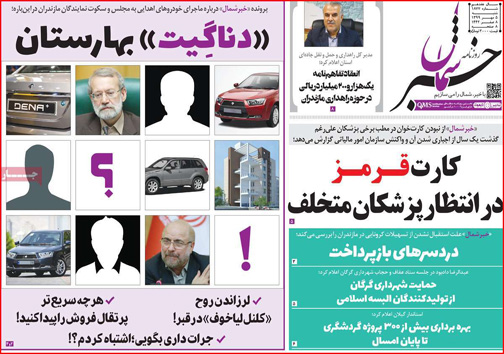 نیم صفحه نخست روزنامه&zwnj;های استانی؛