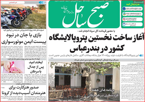 نیم صفحه نخست روزنامه&zwnj;های استانی؛