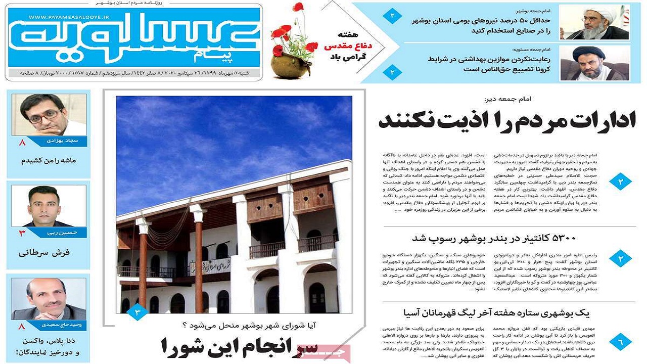 صفحه نخست روزنامه&zwnj;های بوشهر در ۵ مهر ۹۹