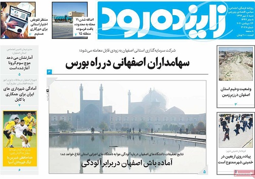 فرش قرمز فرابورس برای شرکت های با عملکرد شفاف/ آماده باش اصفهان دربرابر آلودگی