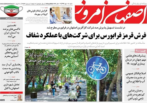 فرش قرمز فرابورس برای شرکت های با عملکرد شفاف/ آماده باش اصفهان دربرابر آلودگی