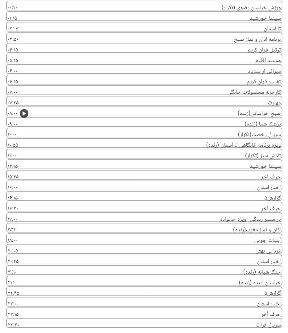 برنامه&zwnj;های شبکه خراسان رضوی