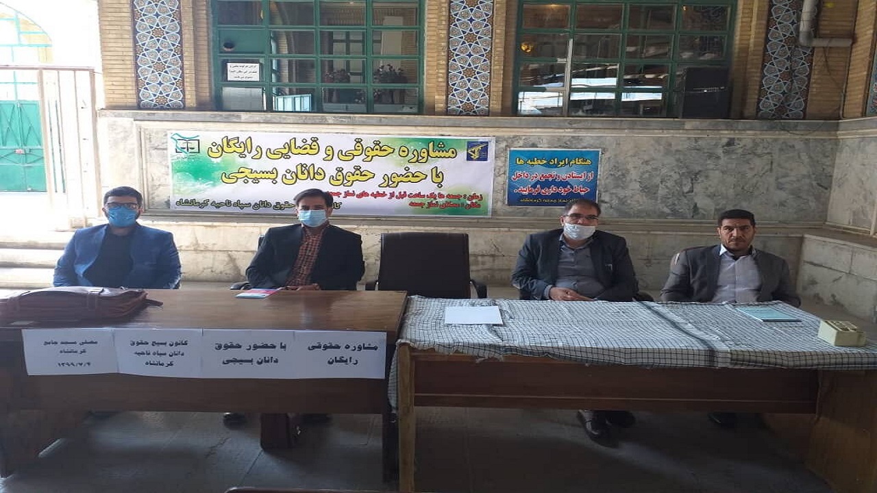 حقوقدانان بسیجی مشاوره حقوقی رایگان ارائه می‌دهند