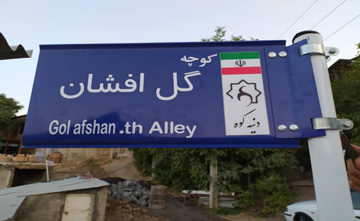 روایت روستای &laquo;دینه&zwnj;کوه&raquo; و کوچه&zwnj;هایی با نام مادران و مادربزرگ&zwnj;ها