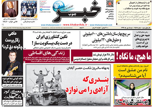تصاویر صفحه نخست روزنامه&zwnj;های استان فارس روز شنبه ۵ مهرماه سال ۱۳۹۹