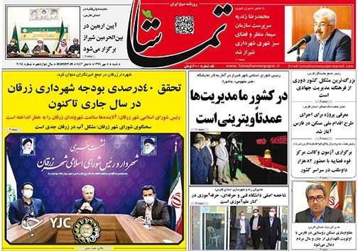 تصاویر صفحه نخست روزنامه&zwnj;های استان فارس روز شنبه ۵ مهرماه سال ۱۳۹۹