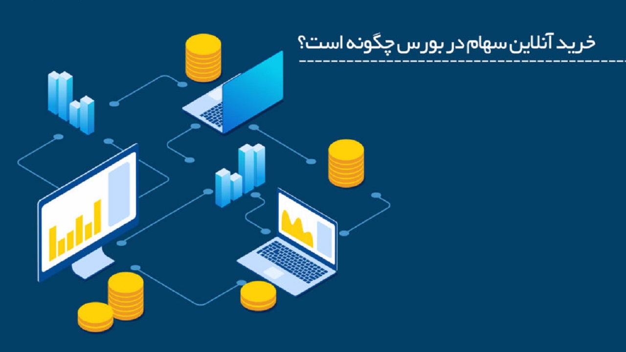 معاملات برخط بازار چیست؟