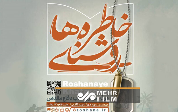 عرضه ۱۰۰۰ عنوان کتاب در نمایشگاه مجازی روشنای خاطره&zwnj;ها