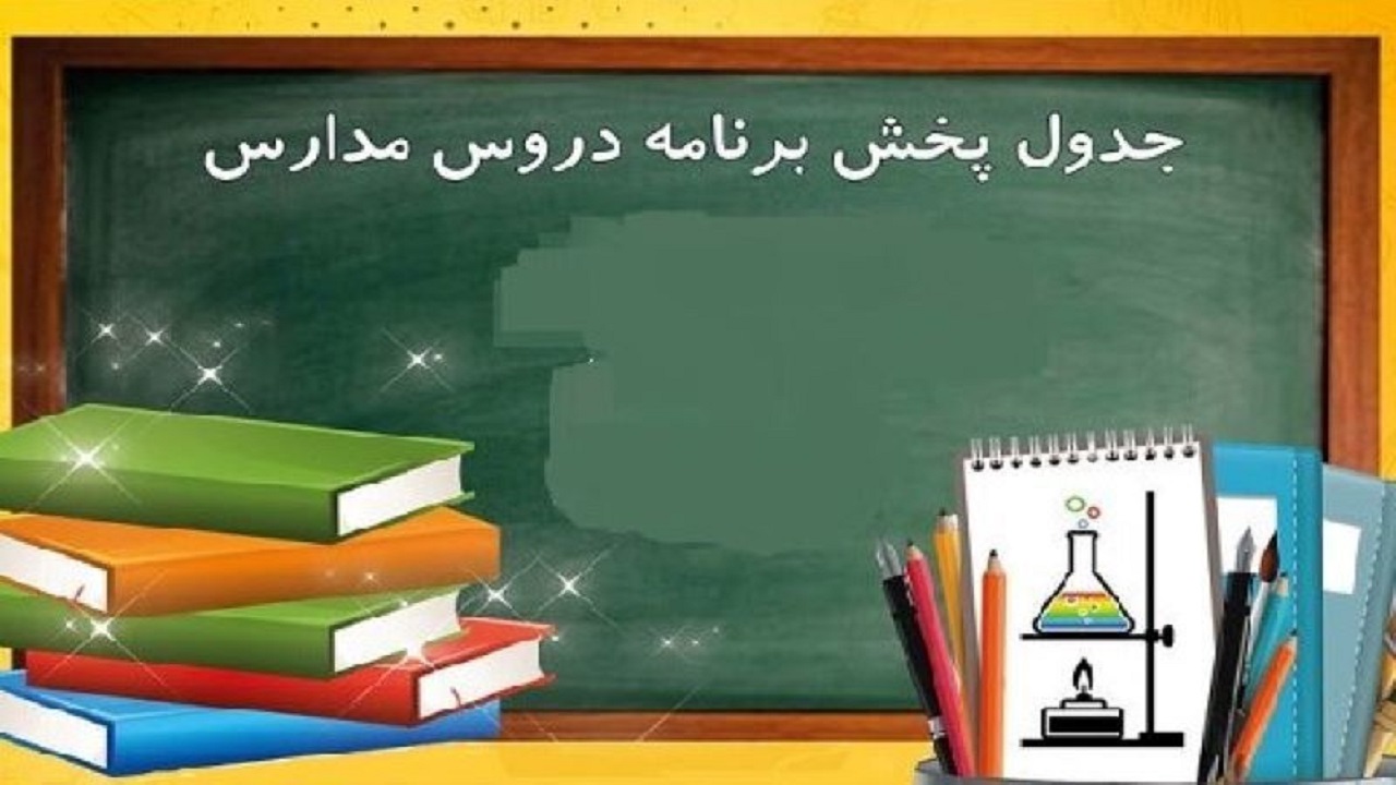 اعلام برنامه‌های درسی شنبه ۵ مهر شبکه‌های آموزش، چهار و قرآن