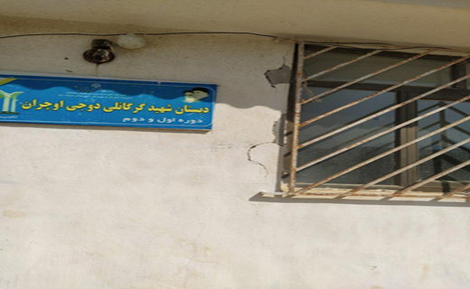 خسارت وارده به مدرسه ابتدایی اوچران در اثر زلزله