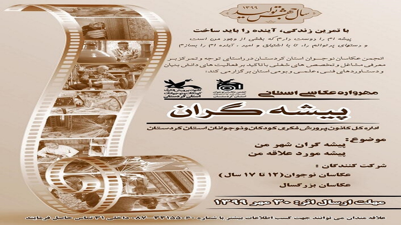 اعلام فراخوان مهرواره عکاسی «پیشه‌گران» در کردستان