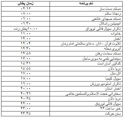 جدول پخش برنامه&zwnj;