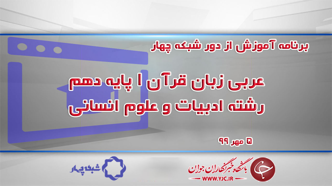 دانلود فیلم کلاس عربی زبان قرآن ۱ پایه دهم رشته ادبیات و علوم انسانی ۵ مهر