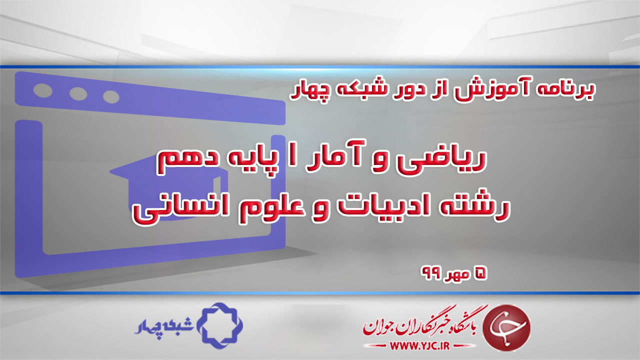 دانلود فیلم کلاس ریاضی و آمار ۱ پایه دهم رشته ادبیات و علوم انسانی ۵ مهر