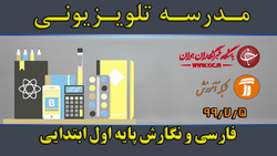 دانلود فیلم کلاس فارسی و نگارش پایه اول ابتدایی مورخ هشتم مهر