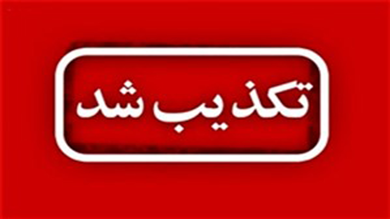تکذیب خبر تلف شدن ۳۰۰ گونه جانوری در لارستان