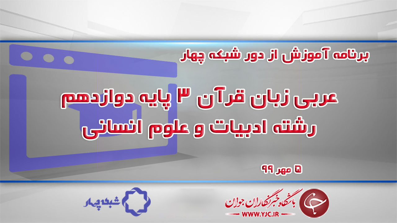 دانلود فیلم کلاس عربی زبان قرآن ۳ پایه دوازدهم رشته ادبیات و علوم انسانی ۵ مهر