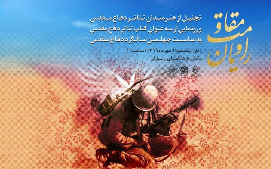 تجلیل از هشت هنرمند تئاتر دفاع مقدس در ویژه‌برنامه «راویان مقاومت»