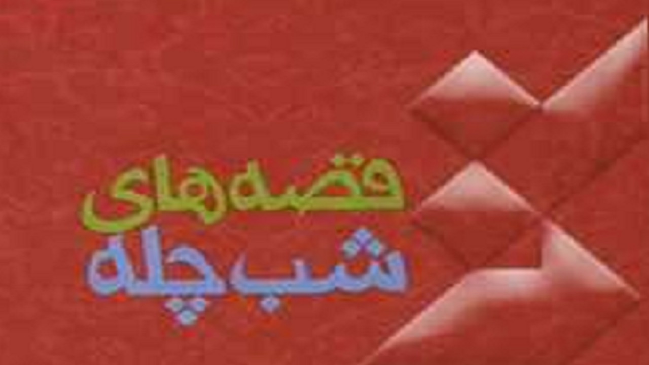 «قصه‌های شب چله» ایرانی به جمهوری آذربایجان رسید