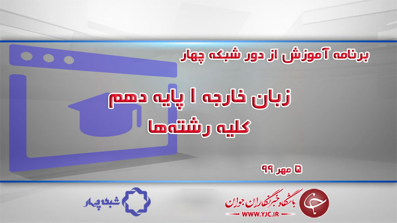 دانلود فیلم کلاس زبان خارجه ۱ پایه دهم کلیه رشته‌ها ۵ مهر
