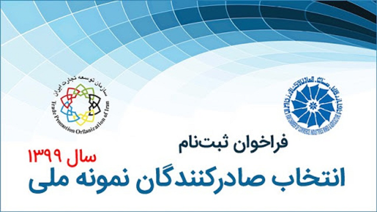 آغاز فراخوان انتخاب صادرکنندگان نمونه چهارمحال و بختیاری