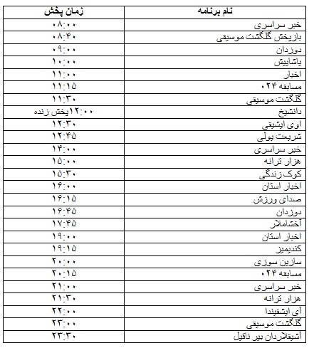 جدول پخش برنامه&zwnj;