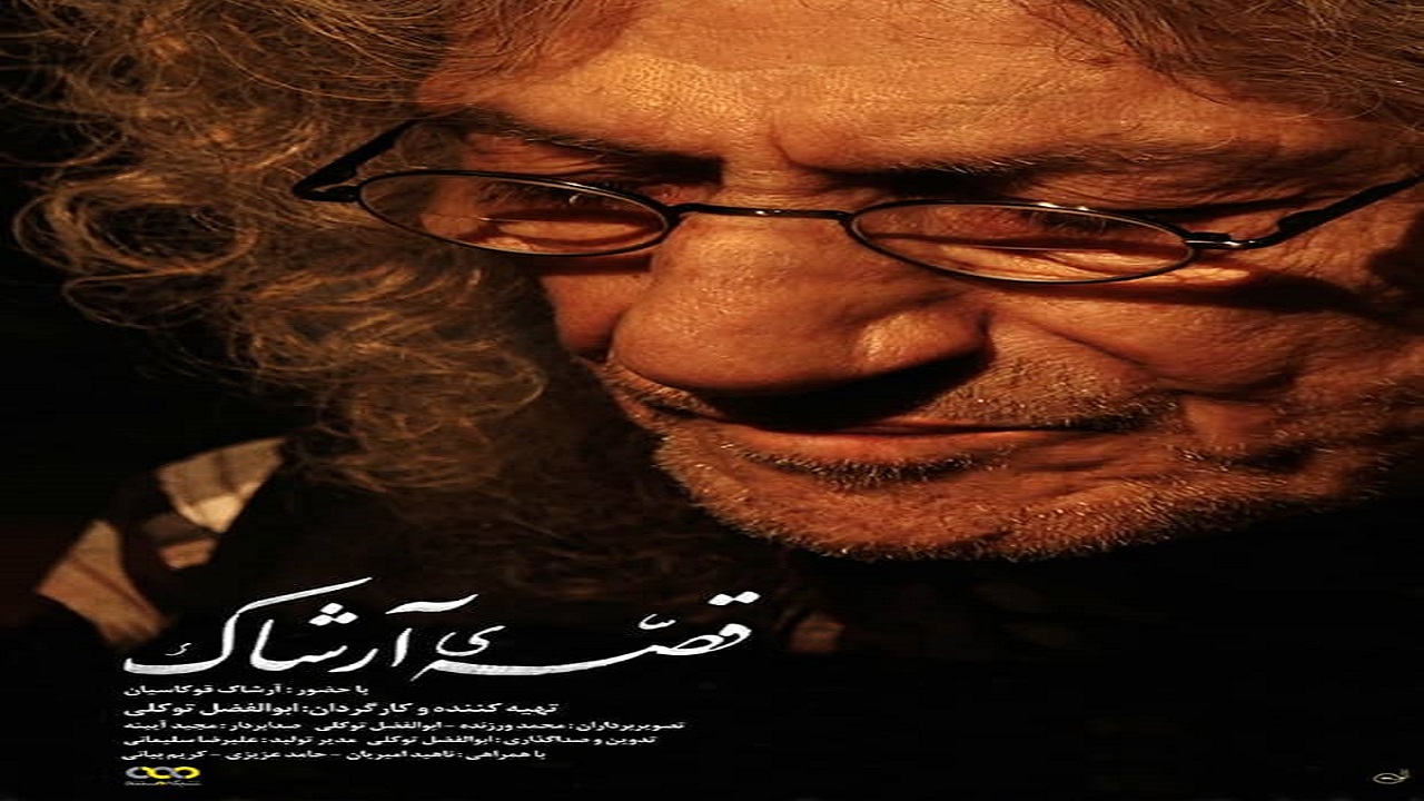 رونمایی از مستند پرتره «قصه آرشاک» / تجلیل شبکه مستند از دوبلور پیشکسوت