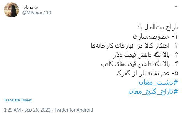واکنش کاربران به واگذاری دشت مغان 