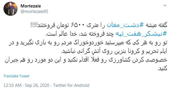 واکنش کاربران به واگذاری دشت مغان 