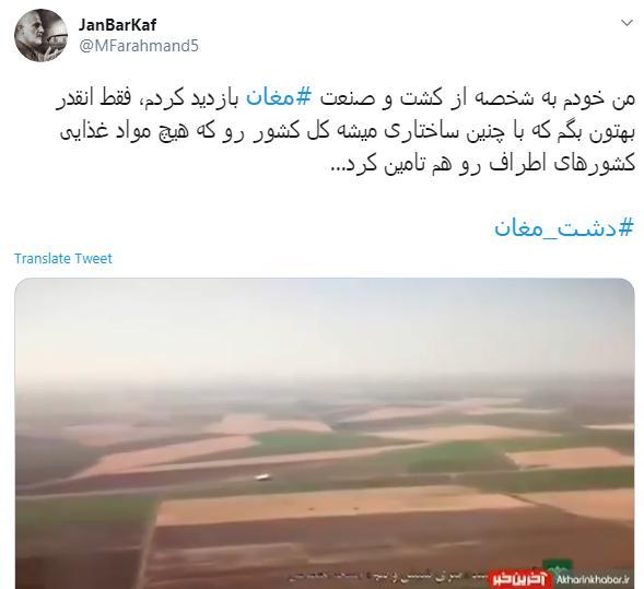 واکنش کاربران به واگذاری دشت مغان 