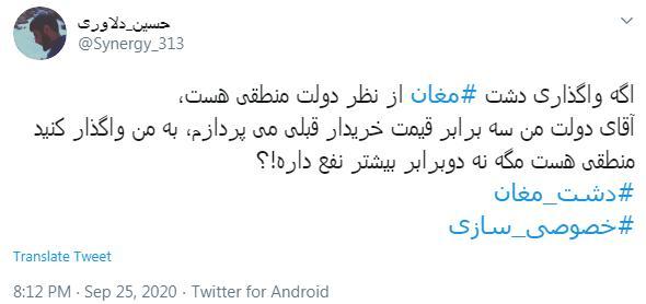 واکنش کاربران به واگذاری دشت مغان 